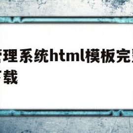 关于管理系统html模板完整下载的信息