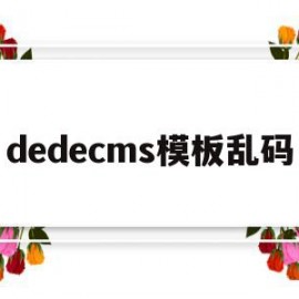 dedecms模板乱码的简单介绍