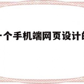 做一个手机端网页设计的设想(做一个手机端网页设计的设想是什么)