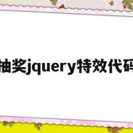 抽奖jquery特效代码(javascript抽奖代码)