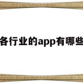 各行业的app有哪些(行业软件都有哪些)