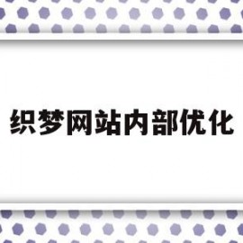 织梦网站内部优化(织梦优化网站关键词)