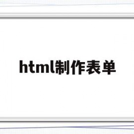 html制作表单(html制作表单无法运行怎么办)