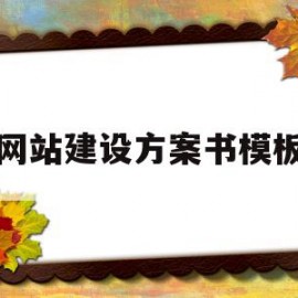 网站建设方案书模板(网站的建设方案)