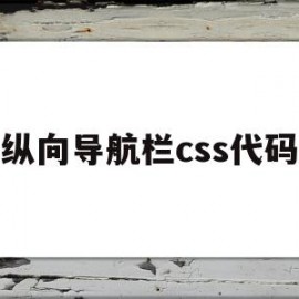 纵向导航栏css代码(纵向导航栏css代码怎么写)