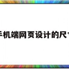 手机端网页设计的尺寸(手机端网页设计尺寸大小)