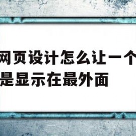 ie网页设计怎么让一个层总是显示在最外面的简单介绍