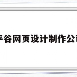 平谷网页设计制作公司的简单介绍