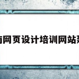 湖南网页设计培训网站建设(长沙学网页设计的学校有哪些)