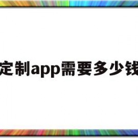 定制app需要多少钱(定制app需要注意什么)