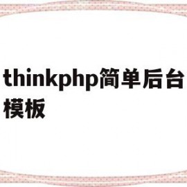 thinkphp简单后台模板(thinkphp开发app后端)