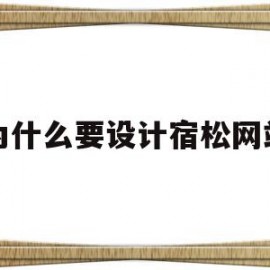 为什么要设计宿松网站(为什么把宿松县单独列出来)