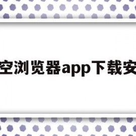 悟空浏览器app下载安装(悟空浏览器手机版)