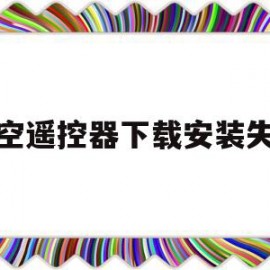 悟空遥控器下载安装失败(悟空遥控器安装软件显示下载失败)