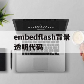 embedflash背景透明代码(设置透明flash背景的参数是什么)