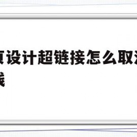 网页设计超链接怎么取消下划线(网页设计怎么去掉超链接下划线和颜色)