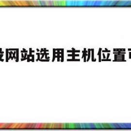 建设网站选用主机位置可选用(在网站建设中一般把主页名称设置为)