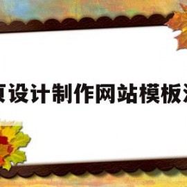 网页设计制作网站模板流程的简单介绍