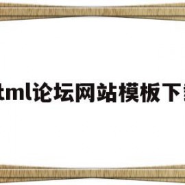 包含html论坛网站模板下载的词条