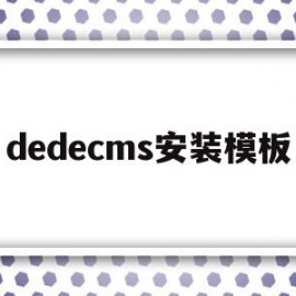 dedecms安装模板(dedecms怎么更换模板)