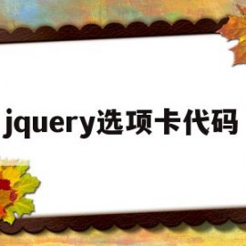 jquery选项卡代码(javascript选项卡)