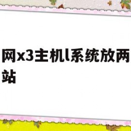 万网x3主机l系统放两个网站(万网x3主机l系统放两个网站可以吗)