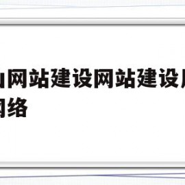 关于昆山网站建设网站建设用博浩网络的信息