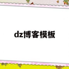 关于dz博客模板的信息