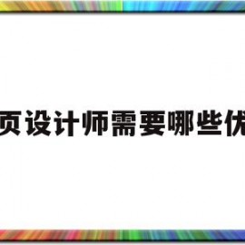 网页设计师需要哪些优点(网页设计师需要哪些优点和特长)