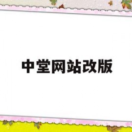 中堂网站改版(中堂吧 百度贴吧)