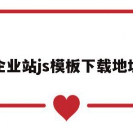 企业站js模板下载地址(企业站js模板下载地址在哪)