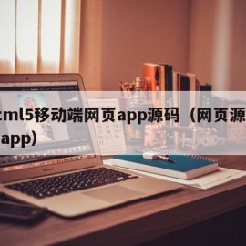 html5移动端网页app源码（网页源代码app）