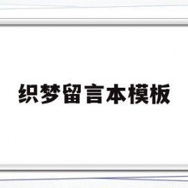 织梦留言本模板(织梦收费5800的解决方法)