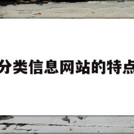 分类信息网站的特点(分类信息网站的特点是什么)