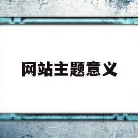 网站主题意义(有意义的设计主题)