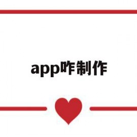 app咋制作(app怎么制作教程)