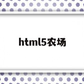 html5农场(h5农场游戏开发)