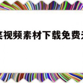 搞笑视频素材下载免费无水印(搞笑视频素材下载免费无水印 百度网盘)