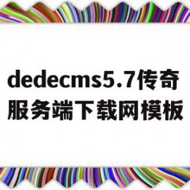 关于dedecms5.7传奇服务端下载网模板的信息