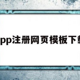 app注册网页模板下载(app注册网页模板下载官网)