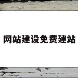 网站建设免费建站(免费网站建设视频教程)