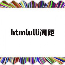 htmlulli间距(html li之间的间距)