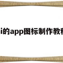 ai的app图标制作教程(ai制作mbe风格图标教程)