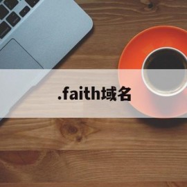 .faith域名(finance 域名)