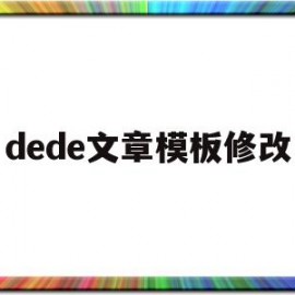 dede文章模板修改(dedecms怎样实现模版替换?)