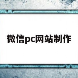 微信pc网站制作(微信pc网站制作流程)