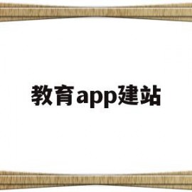 教育app建站(教育app首页设计)