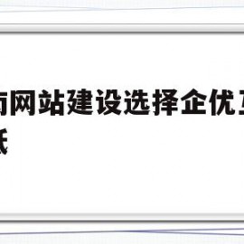 济南网站建设选择企优互联价低(济南企创信息技术咨询服务有限公司)