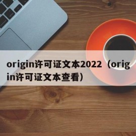 origin许可证文本2022（origin许可证文本查看）