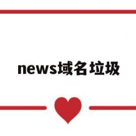 news域名垃圾(域名被污染是不是就废了)